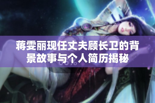 蒋雯丽现任丈夫顾长卫的背景故事与个人简历揭秘