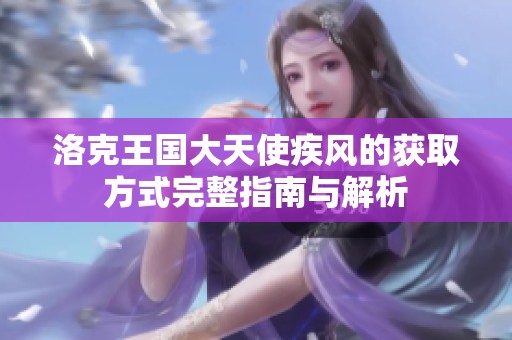 洛克王国大天使疾风的获取方式完整指南与解析