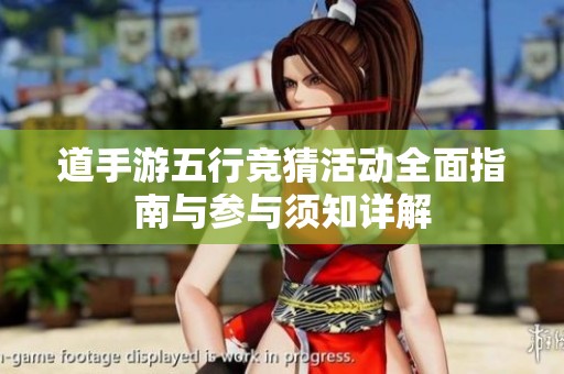 道手游五行竞猜活动全面指南与参与须知详解