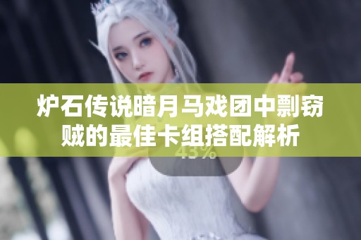 炉石传说暗月马戏团中剽窃贼的最佳卡组搭配解析