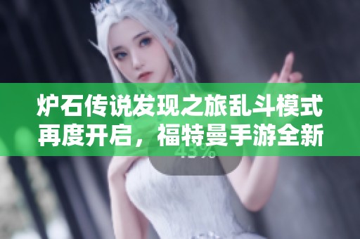炉石传说发现之旅乱斗模式再度开启，福特曼手游全新上线