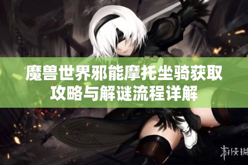 魔兽世界邪能摩托坐骑获取攻略与解谜流程详解