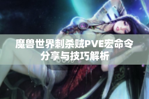 魔兽世界刺杀贼PVE宏命令分享与技巧解析