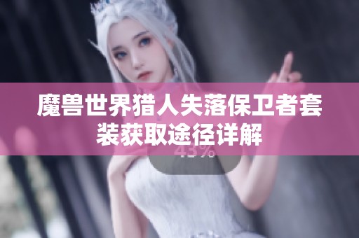 魔兽世界猎人失落保卫者套装获取途径详解