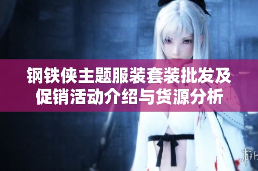 钢铁侠主题服装套装批发及促销活动介绍与货源分析