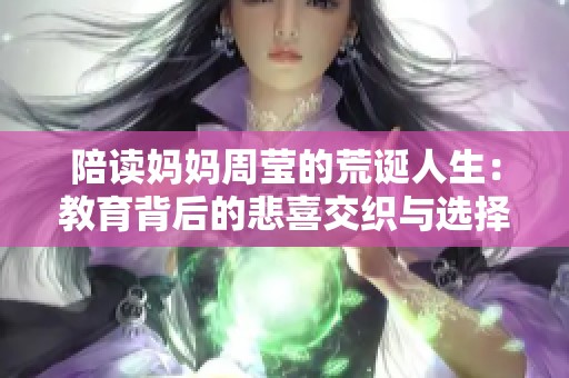 陪读妈妈周莹的荒诞人生：教育背后的悲喜交织与选择困境