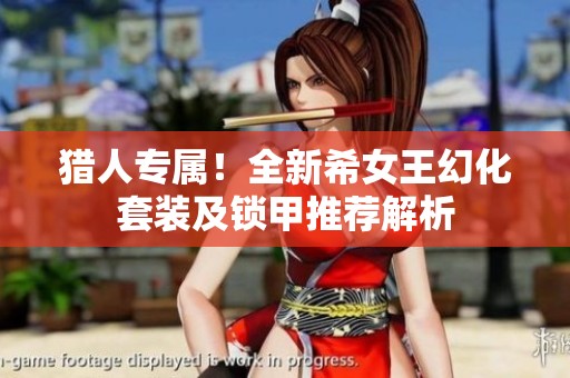 猎人专属！全新希女王幻化套装及锁甲推荐解析