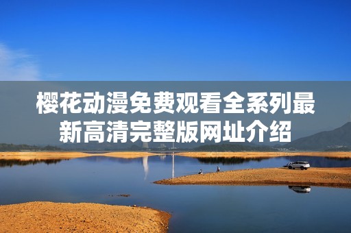 樱花动漫免费观看全系列最新高清完整版网址介绍