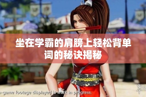 坐在学霸的肩膀上轻松背单词的秘诀揭秘