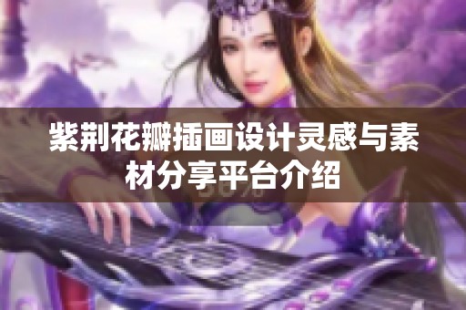 紫荆花瓣插画设计灵感与素材分享平台介绍