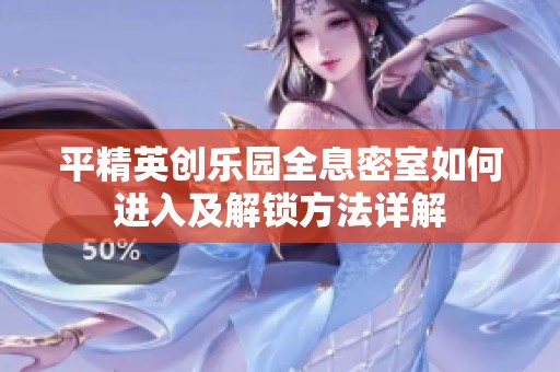 平精英创乐园全息密室如何进入及解锁方法详解
