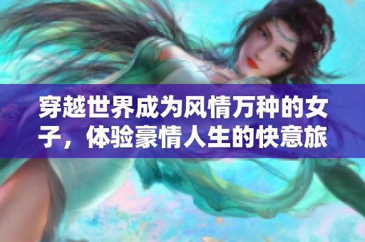 穿越世界成为风情万种的女子，体验豪情人生的快意旅程