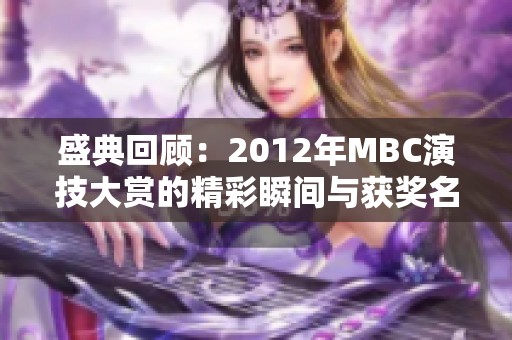 盛典回顾：2012年MBC演技大赏的精彩瞬间与获奖名单解析