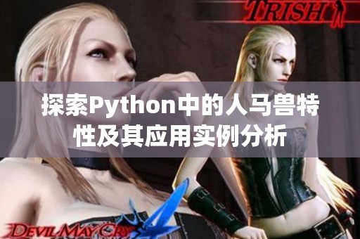 探索Python中的人马兽特性及其应用实例分析