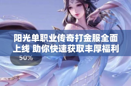 阳光单职业传奇打金服全面上线 助你快速获取丰厚福利