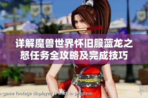 详解魔兽世界怀旧服蓝龙之怒任务全攻略及完成技巧