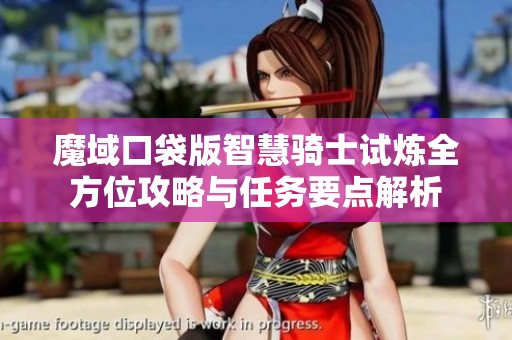 魔域口袋版智慧骑士试炼全方位攻略与任务要点解析