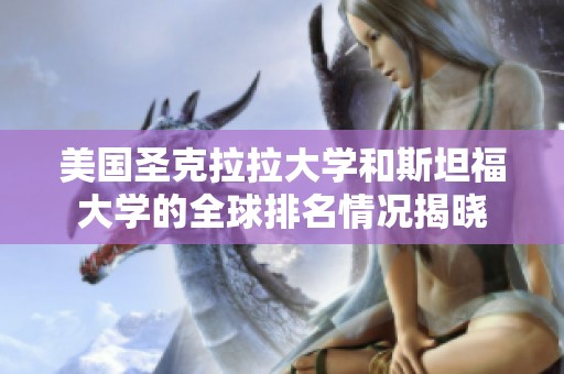 美国圣克拉拉大学和斯坦福大学的全球排名情况揭晓