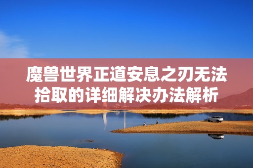 魔兽世界正道安息之刃无法拾取的详细解决办法解析
