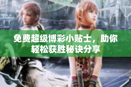 免费超级博彩小贴士，助你轻松获胜秘诀分享