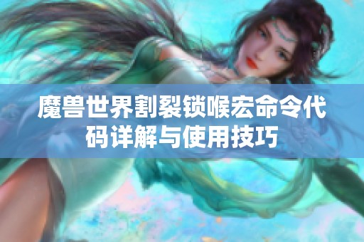 魔兽世界割裂锁喉宏命令代码详解与使用技巧