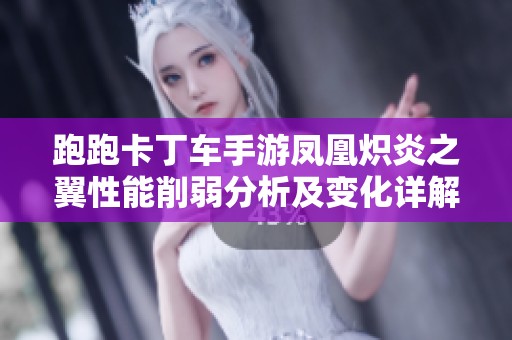 跑跑卡丁车手游凤凰炽炎之翼性能削弱分析及变化详解