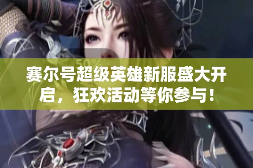赛尔号超级英雄新服盛大开启，狂欢活动等你参与！