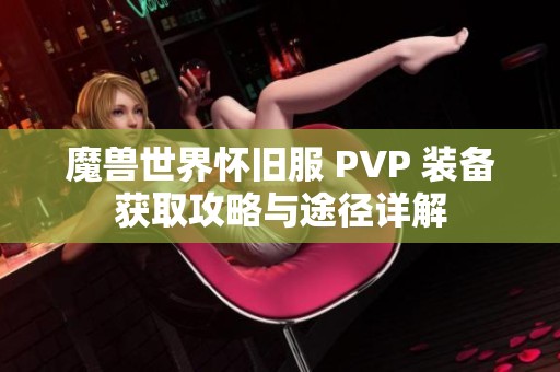 魔兽世界怀旧服 PVP 装备获取攻略与途径详解