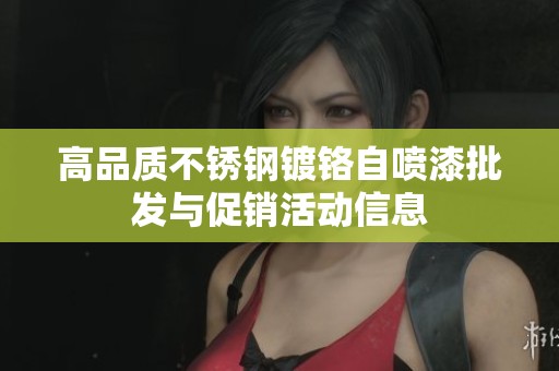 高品质不锈钢镀铬自喷漆批发与促销活动信息