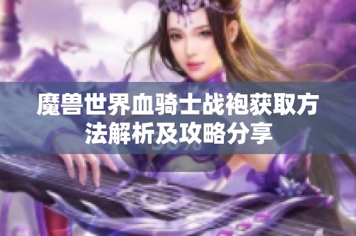 魔兽世界血骑士战袍获取方法解析及攻略分享