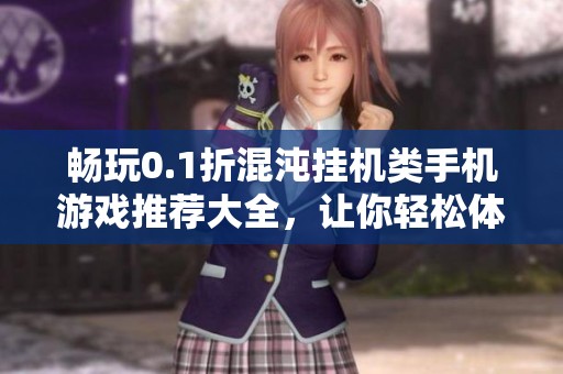 畅玩0.1折混沌挂机类手机游戏推荐大全，让你轻松体验金币乐趣