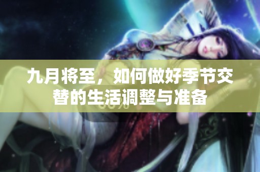 九月将至，如何做好季节交替的生活调整与准备