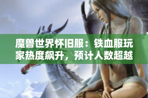 魔兽世界怀旧服：铁血服玩家热度飙升，预计人数超越硬核服