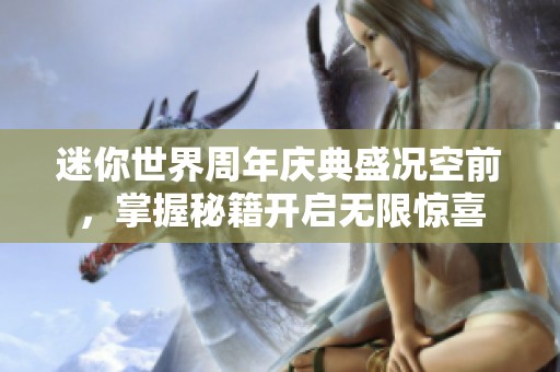 迷你世界周年庆典盛况空前，掌握秘籍开启无限惊喜