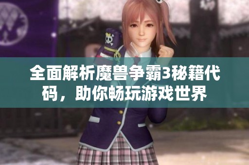 全面解析魔兽争霸3秘籍代码，助你畅玩游戏世界