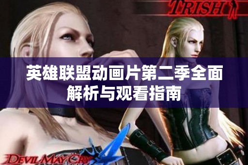 英雄联盟动画片第二季全面解析与观看指南