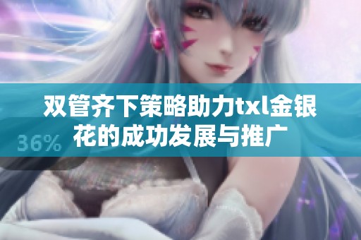 双管齐下策略助力txl金银花的成功发展与推广