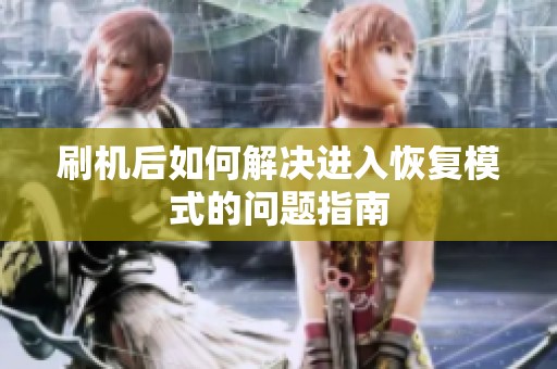 刷机后如何解决进入恢复模式的问题指南