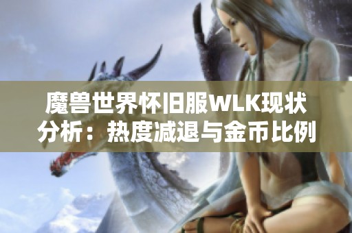 魔兽世界怀旧服WLK现状分析：热度减退与金币比例变化的探讨