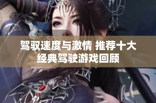 驾驭速度与激情 推荐十大经典驾驶游戏回顾