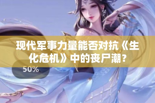 现代军事力量能否对抗《生化危机》中的丧尸潮？