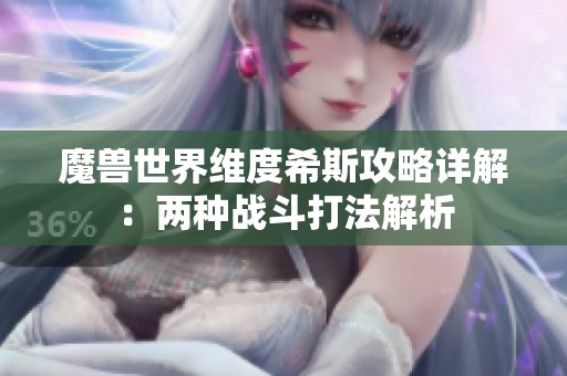 魔兽世界维度希斯攻略详解：两种战斗打法解析