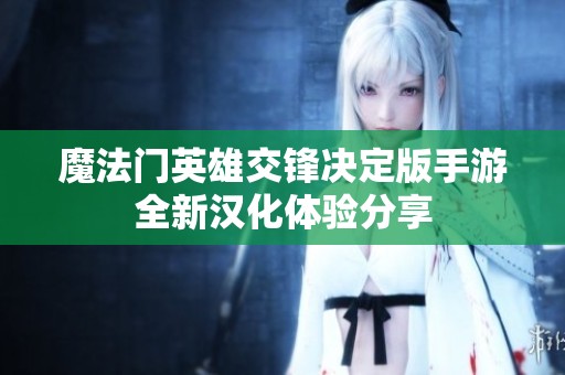 魔法门英雄交锋决定版手游全新汉化体验分享