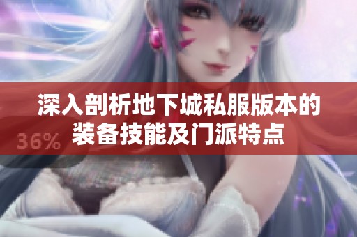 深入剖析地下城私服版本的装备技能及门派特点