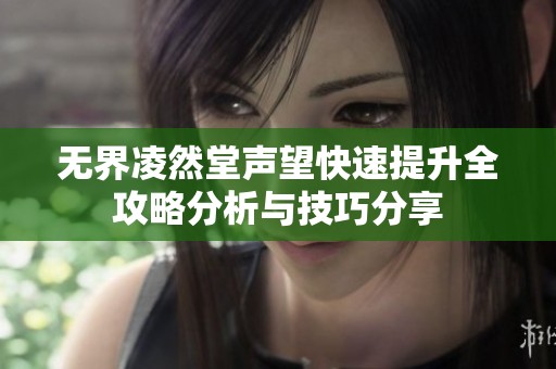 无界凌然堂声望快速提升全攻略分析与技巧分享