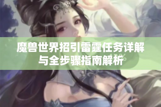 魔兽世界招引雷霆任务详解与全步骤指南解析