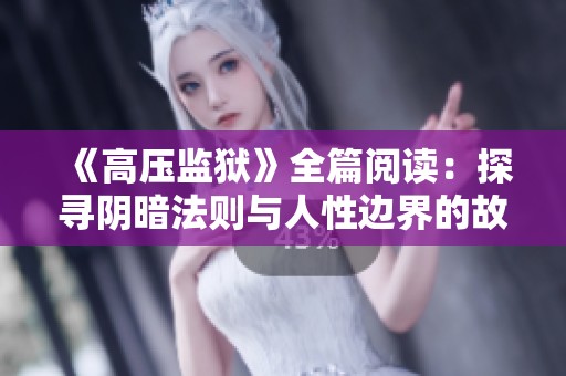 《高压监狱》全篇阅读：探寻阴暗法则与人性边界的故事