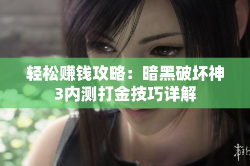 轻松赚钱攻略：暗黑破坏神3内测打金技巧详解