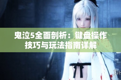 鬼泣5全面剖析：键盘操作技巧与玩法指南详解