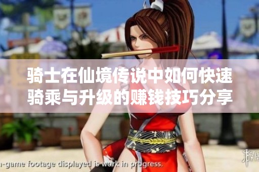 骑士在仙境传说中如何快速骑乘与升级的赚钱技巧分享